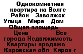 Однокомнатная квартира на Волге › Район ­ Заволжск › Улица ­ Мира › Дом ­ 27 › Общая площадь ­ 21 › Цена ­ 360 000 - Все города Недвижимость » Квартиры продажа   . Кировская обл.,Киров г.